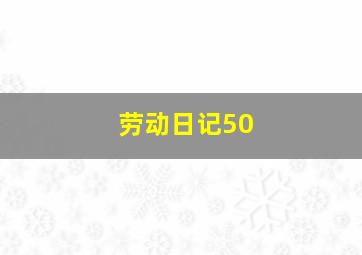 劳动日记50