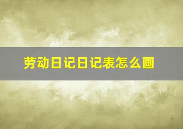 劳动日记日记表怎么画