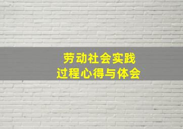 劳动社会实践过程心得与体会