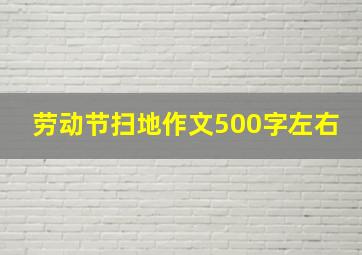 劳动节扫地作文500字左右