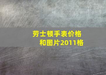 劳士顿手表价格和图片2011格