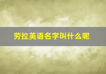 劳拉英语名字叫什么呢