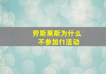 劳斯莱斯为什么不参加f1活动