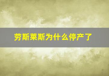 劳斯莱斯为什么停产了