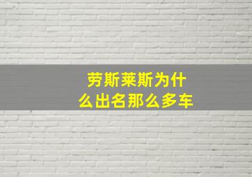 劳斯莱斯为什么出名那么多车