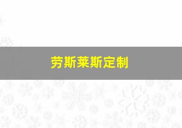 劳斯莱斯定制