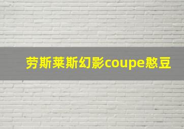 劳斯莱斯幻影coupe憨豆