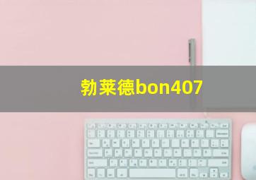 勃莱德bon407