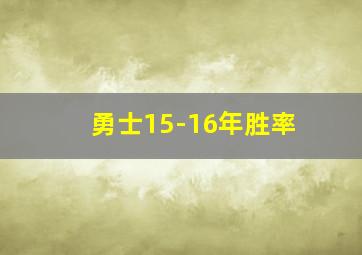 勇士15-16年胜率