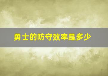 勇士的防守效率是多少