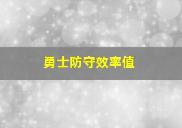 勇士防守效率值