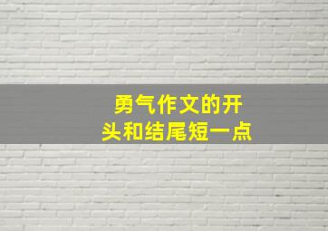 勇气作文的开头和结尾短一点