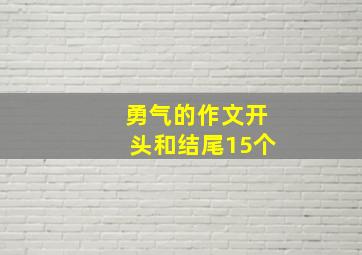 勇气的作文开头和结尾15个