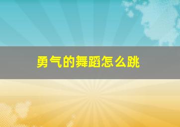 勇气的舞蹈怎么跳