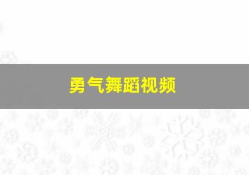 勇气舞蹈视频