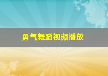 勇气舞蹈视频播放