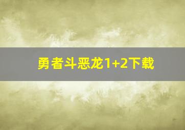 勇者斗恶龙1+2下载