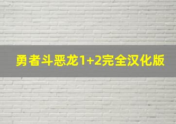 勇者斗恶龙1+2完全汉化版