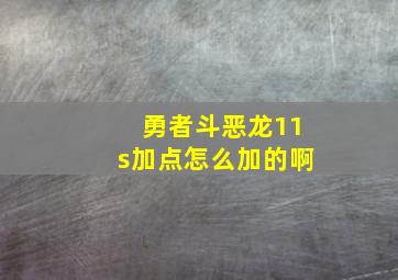 勇者斗恶龙11s加点怎么加的啊