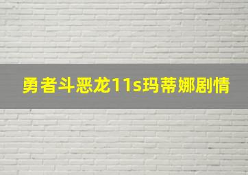 勇者斗恶龙11s玛蒂娜剧情