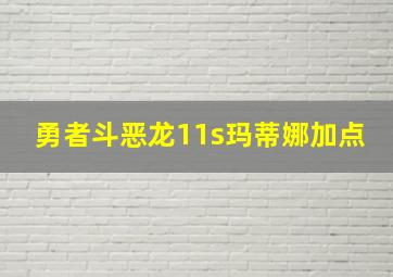 勇者斗恶龙11s玛蒂娜加点