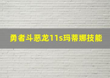 勇者斗恶龙11s玛蒂娜技能