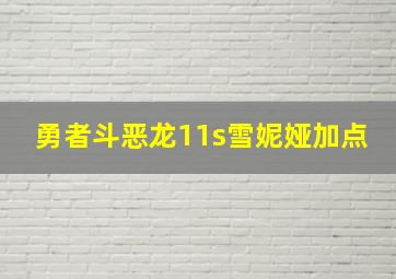 勇者斗恶龙11s雪妮娅加点