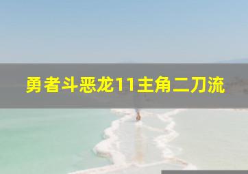 勇者斗恶龙11主角二刀流