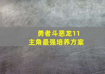 勇者斗恶龙11主角最强培养方案