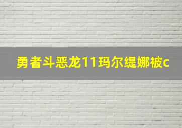 勇者斗恶龙11玛尔缇娜被c