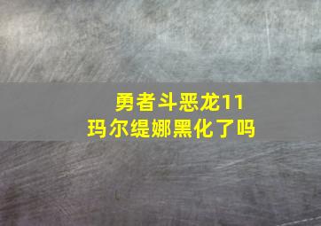 勇者斗恶龙11玛尔缇娜黑化了吗