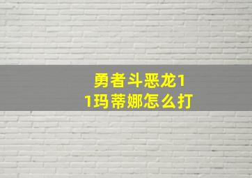 勇者斗恶龙11玛蒂娜怎么打