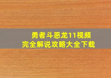 勇者斗恶龙11视频完全解说攻略大全下载