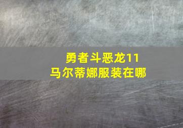 勇者斗恶龙11马尔蒂娜服装在哪