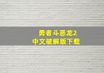 勇者斗恶龙2中文破解版下载