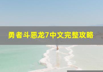 勇者斗恶龙7中文完整攻略