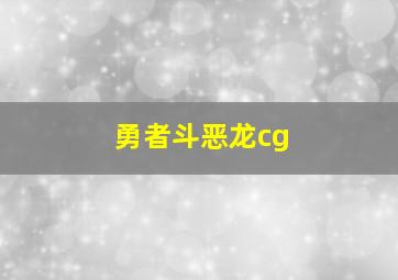 勇者斗恶龙cg