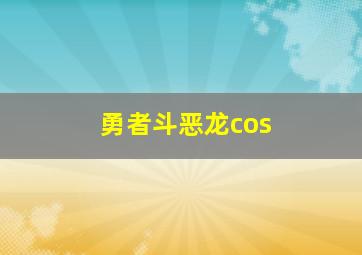 勇者斗恶龙cos