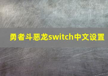 勇者斗恶龙switch中文设置