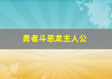 勇者斗恶龙主人公