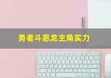 勇者斗恶龙主角实力