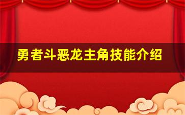 勇者斗恶龙主角技能介绍