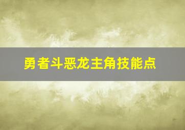 勇者斗恶龙主角技能点