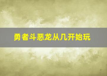 勇者斗恶龙从几开始玩