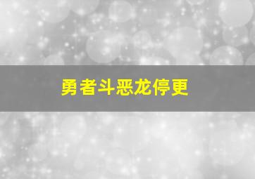 勇者斗恶龙停更