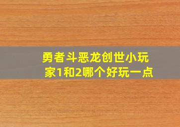 勇者斗恶龙创世小玩家1和2哪个好玩一点