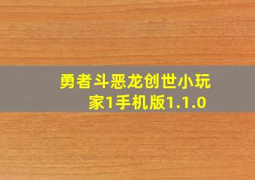 勇者斗恶龙创世小玩家1手机版1.1.0