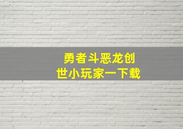 勇者斗恶龙创世小玩家一下载