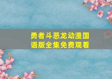 勇者斗恶龙动漫国语版全集免费观看