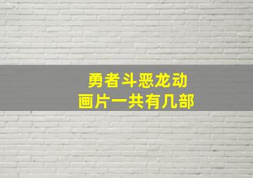 勇者斗恶龙动画片一共有几部